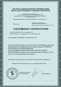 Сертификаты и лицензии - Сертификат соответствия: Оценка утраты товарной стоимости (УТС) автомобиля